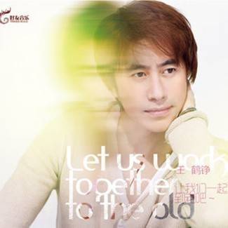 爱我就跟我走（2009年王鹤铮演唱的歌曲）
