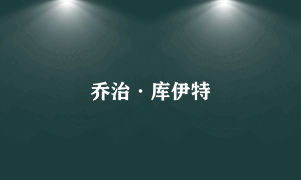 乔治·库伊特