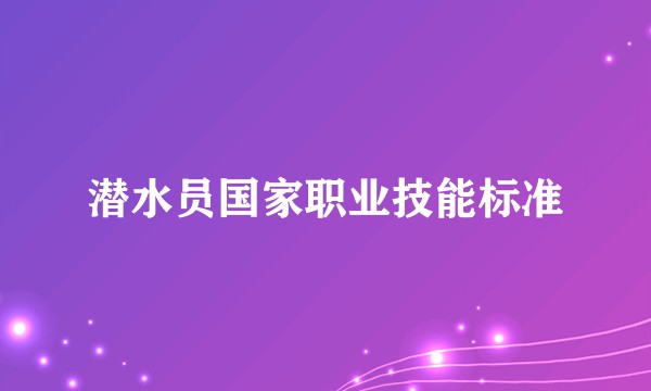 潜水员国家职业技能标准