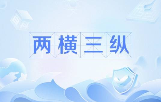 两横三纵（以陆桥通道、沿长江通道为两条横轴）