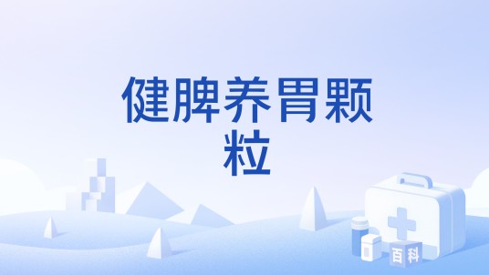 健脾养胃颗粒（中成药）