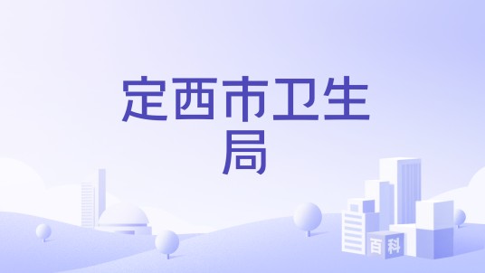 定西市卫生局