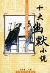 十大幽默小说