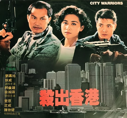 杀出香港