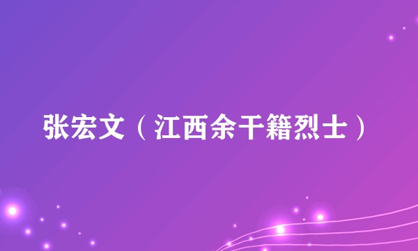 张宏文（江西余干籍烈士）