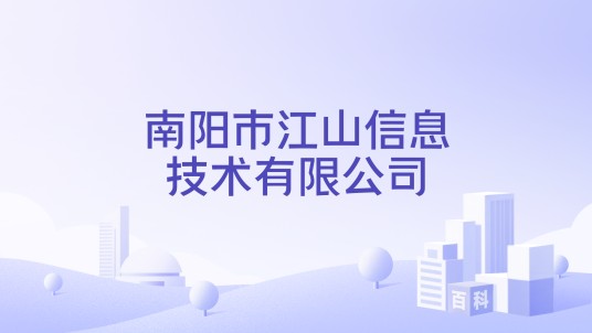 南阳市江山信息技术有限公司