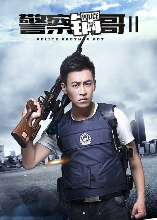 警察锅哥2