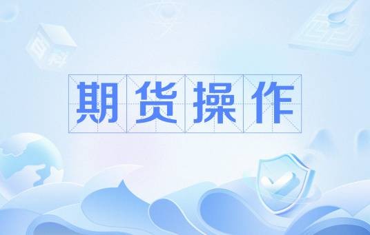 期货操作