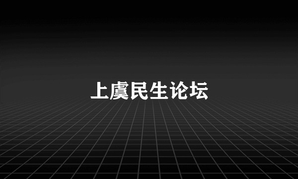 上虞民生论坛