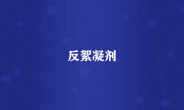 反絮凝剂