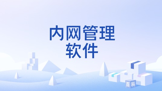 内网管理软件