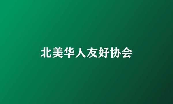 北美华人友好协会