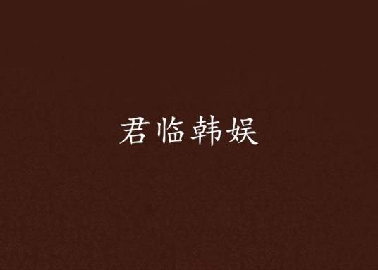 君临韩娱
