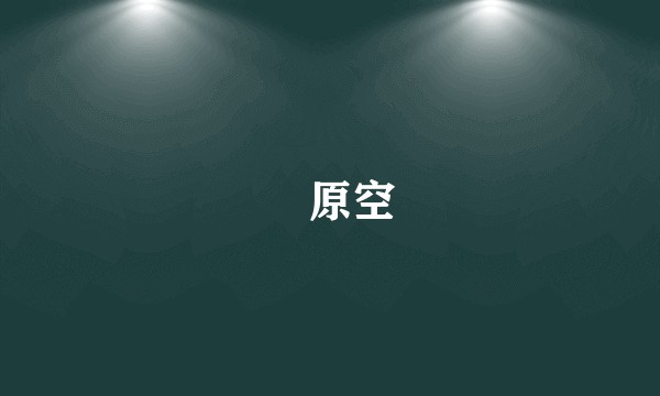 凪原空