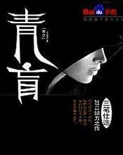 青盲（三笔仕途创作的网络小说）