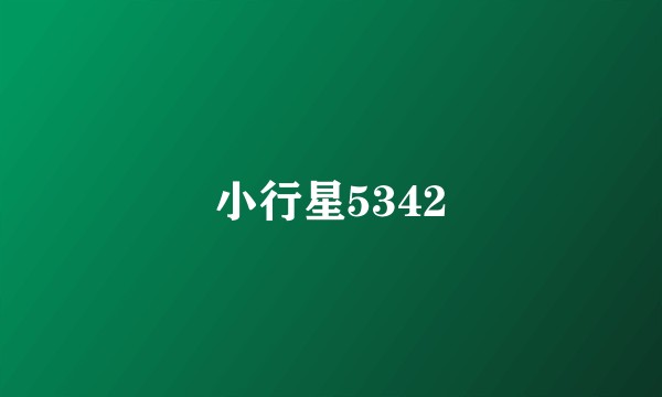 小行星5342