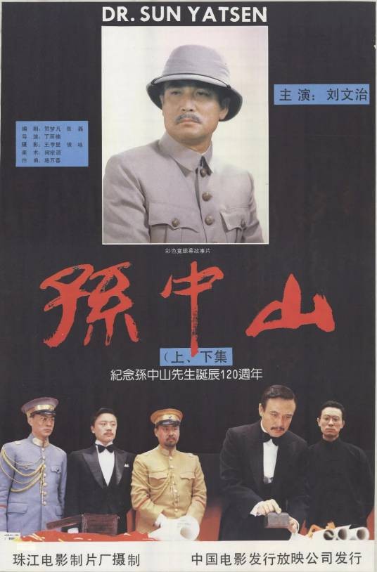 孙中山（1986年丁荫楠执导的电影）