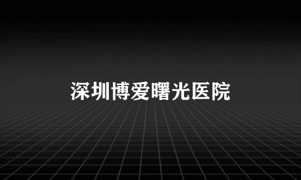深圳博爱曙光医院