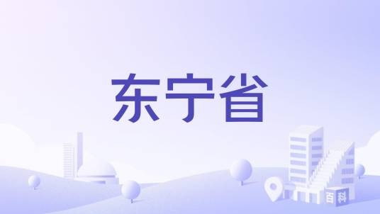 东宁省