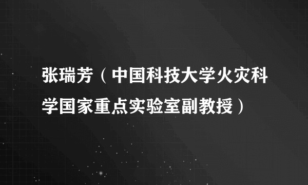 张瑞芳(中国科技大学火灾科学国家重点实验室副教授)