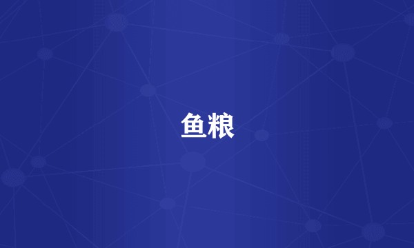 鱼粮