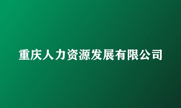 重庆人力资源发展有限公司