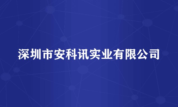 深圳市安科讯实业有限公司