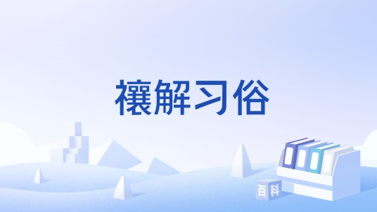 禳解习俗