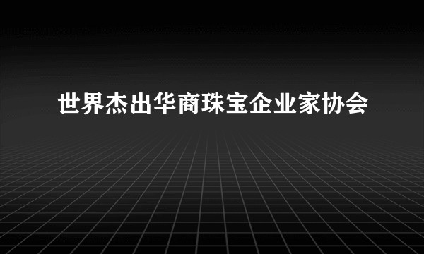 世界杰出华商珠宝企业家协会