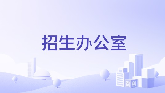 招生办公室（教育机构中的招生部门）