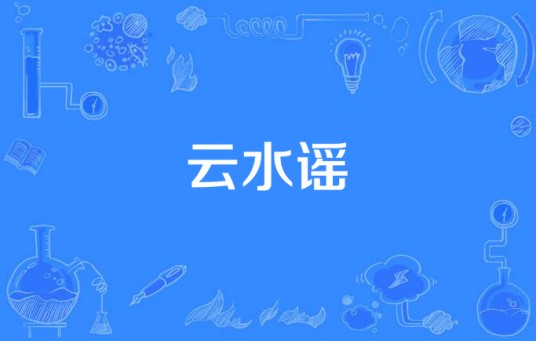 云水谣（2017年董洁主演电视剧）