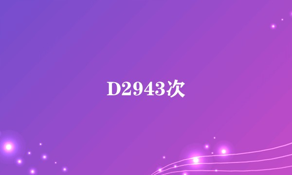 D2943次