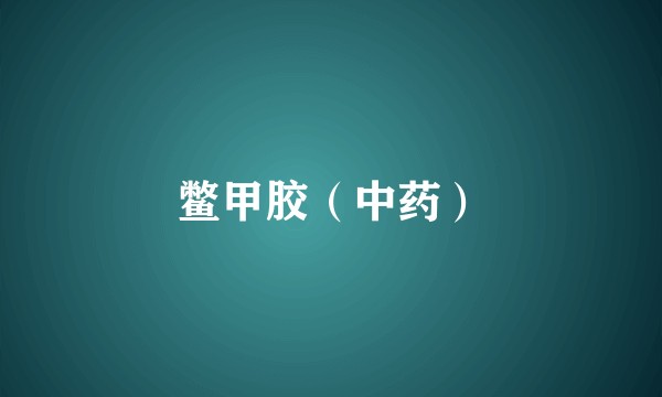 鳖甲胶（中药）