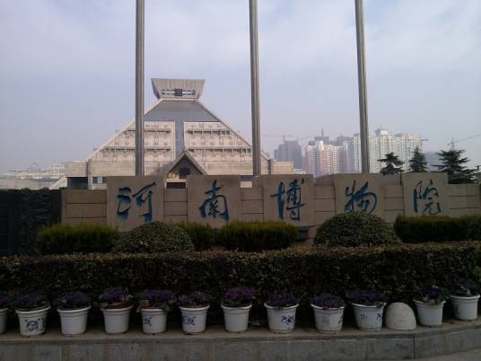 河南博物院(国家级综合性博物馆)