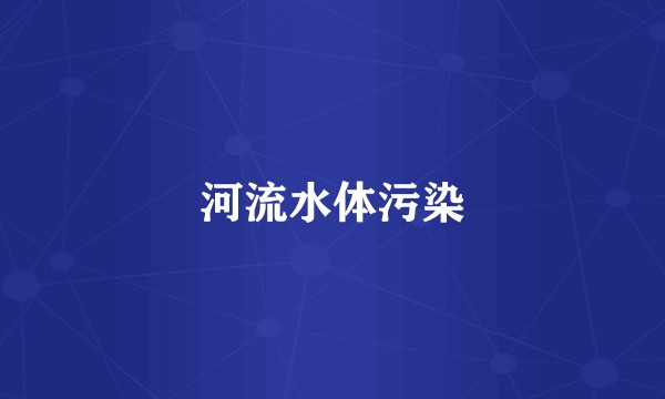 河流水体污染