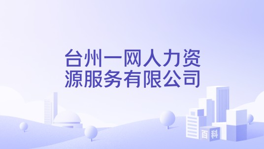 台州一网人力资源服务有限公司