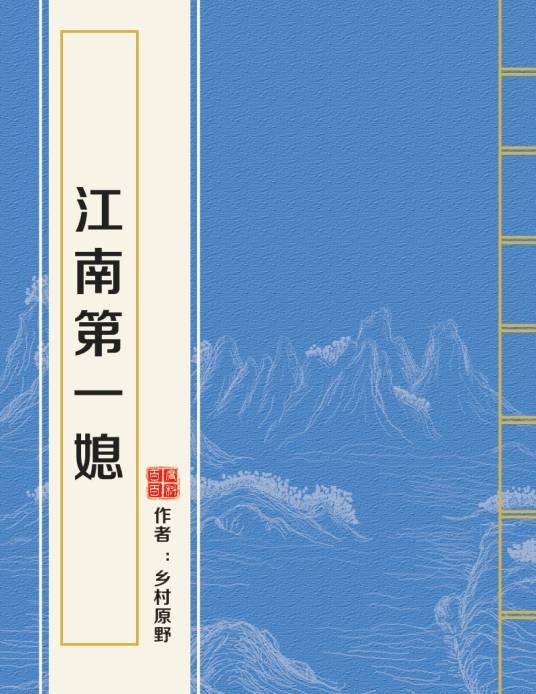江南第一媳