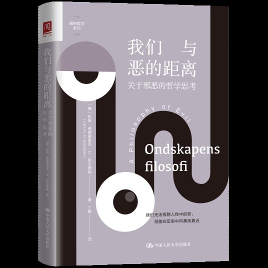 我们与恶的距离（2021年中国人民大学出版社出版的图书）