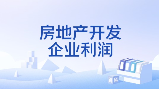 房地产开发企业利润
