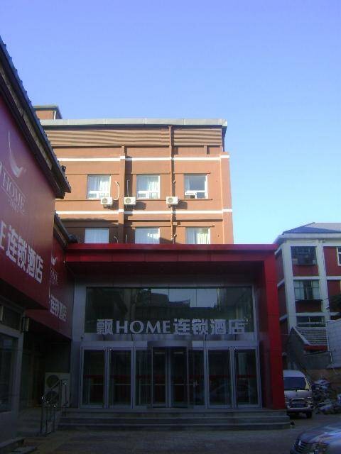 飘HOME连锁酒店（北京王府井店）