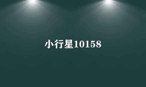 小行星10158