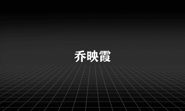 乔映霞