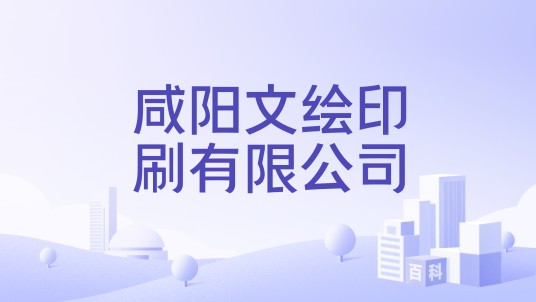 咸阳文绘印刷有限公司