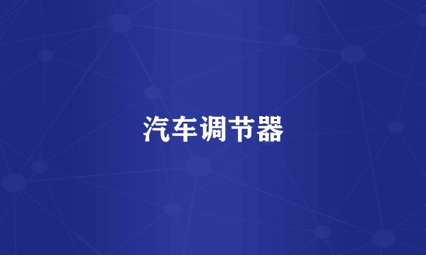 汽车调节器