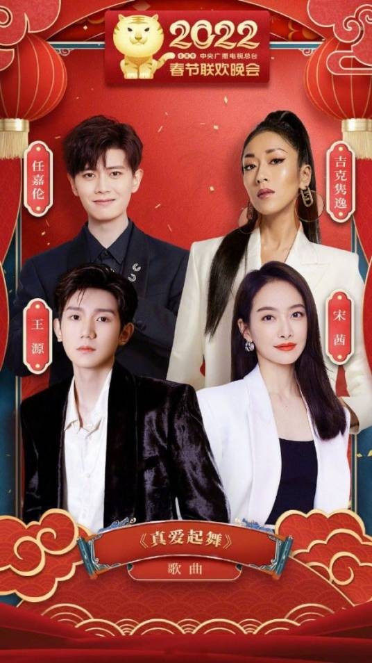 真爱起舞（2022年央视春晚歌曲）
