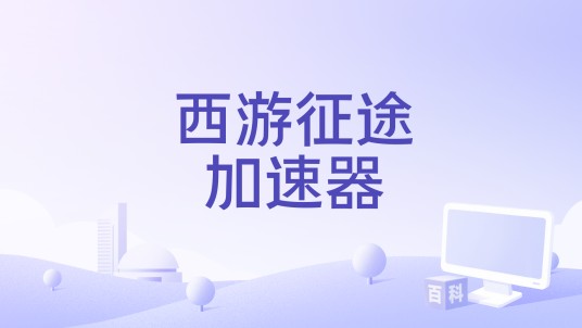 西游征途加速器