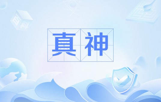 真神(东方科幻小说《吞噬星空》中的等级设定)