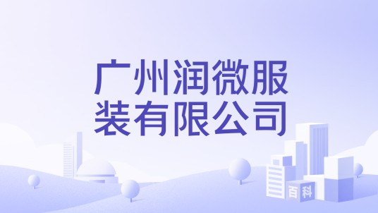 广州润微服装有限公司