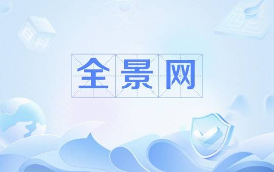 全景网（中国资本市场路演互动平台）
