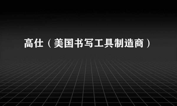 高仕（美国书写工具制造商）